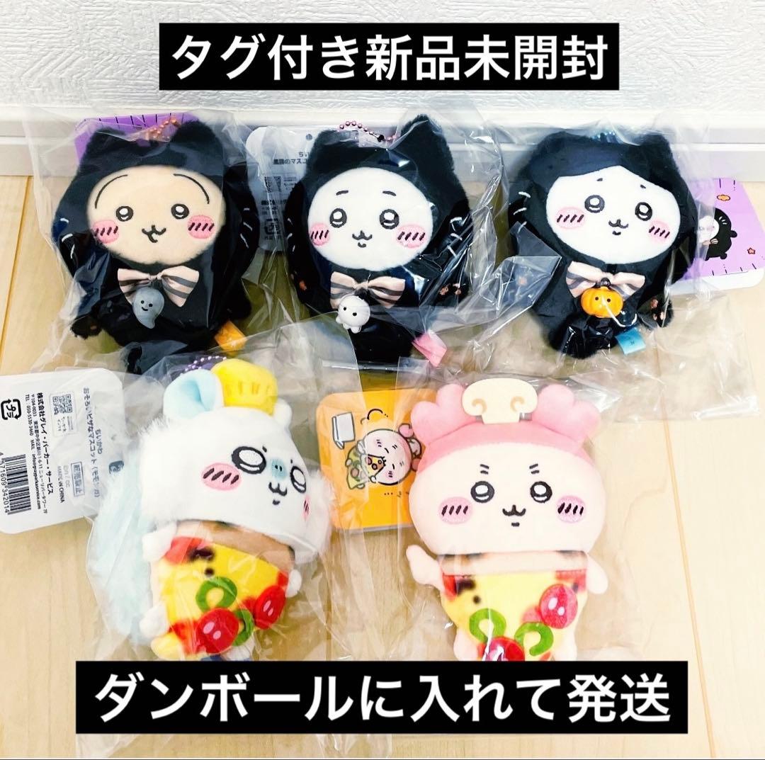 ちいかわ ハチワレ うさぎ モモンガ 古本屋 黒猫 おそろいピザ マスコット