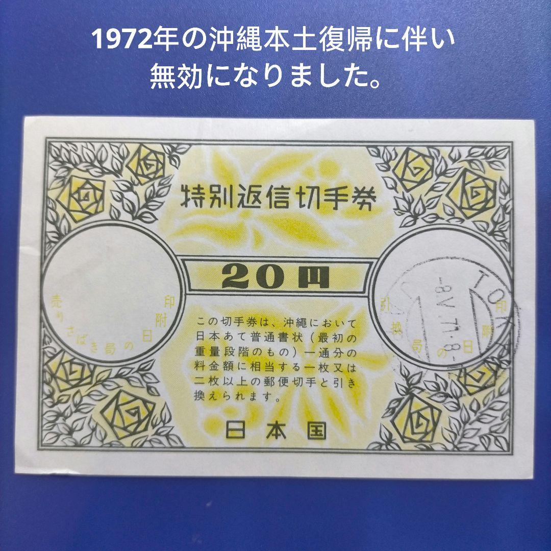 3499 特別返信切手券 20円 沖縄便用 1969年発売開始 廃止品