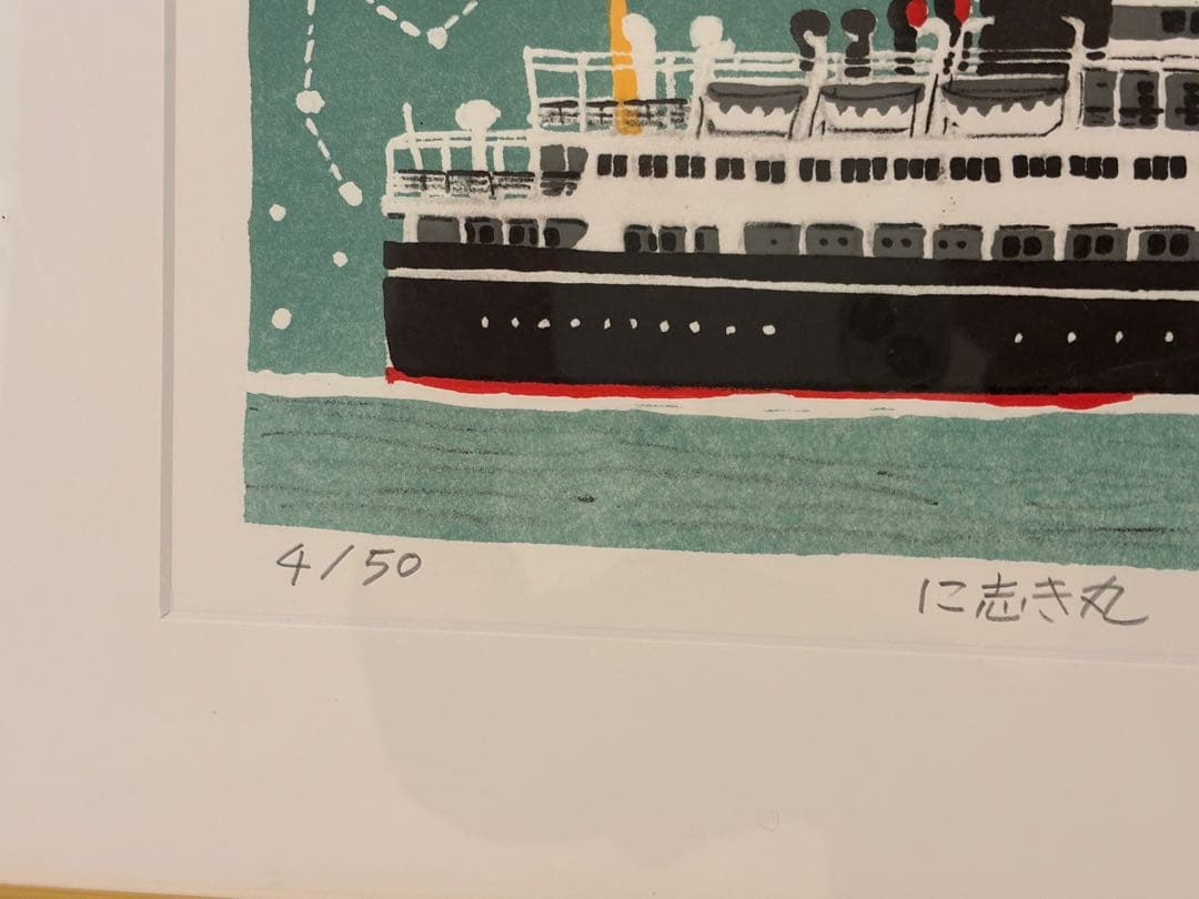 柳原良平　に志き丸　額　リトグラフ　版画　シール付　4/50