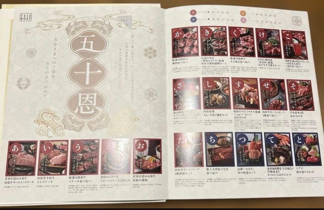 五十恩 テレボート