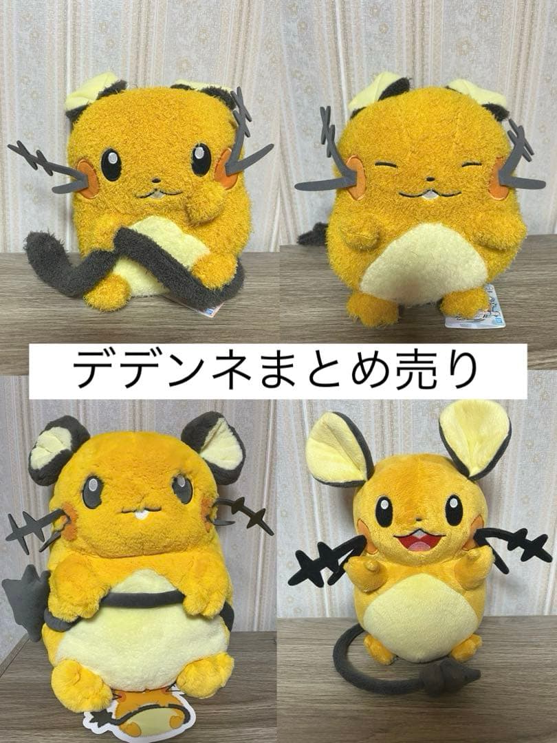 デデンネ　ぬいぐるみ　まとめ売り