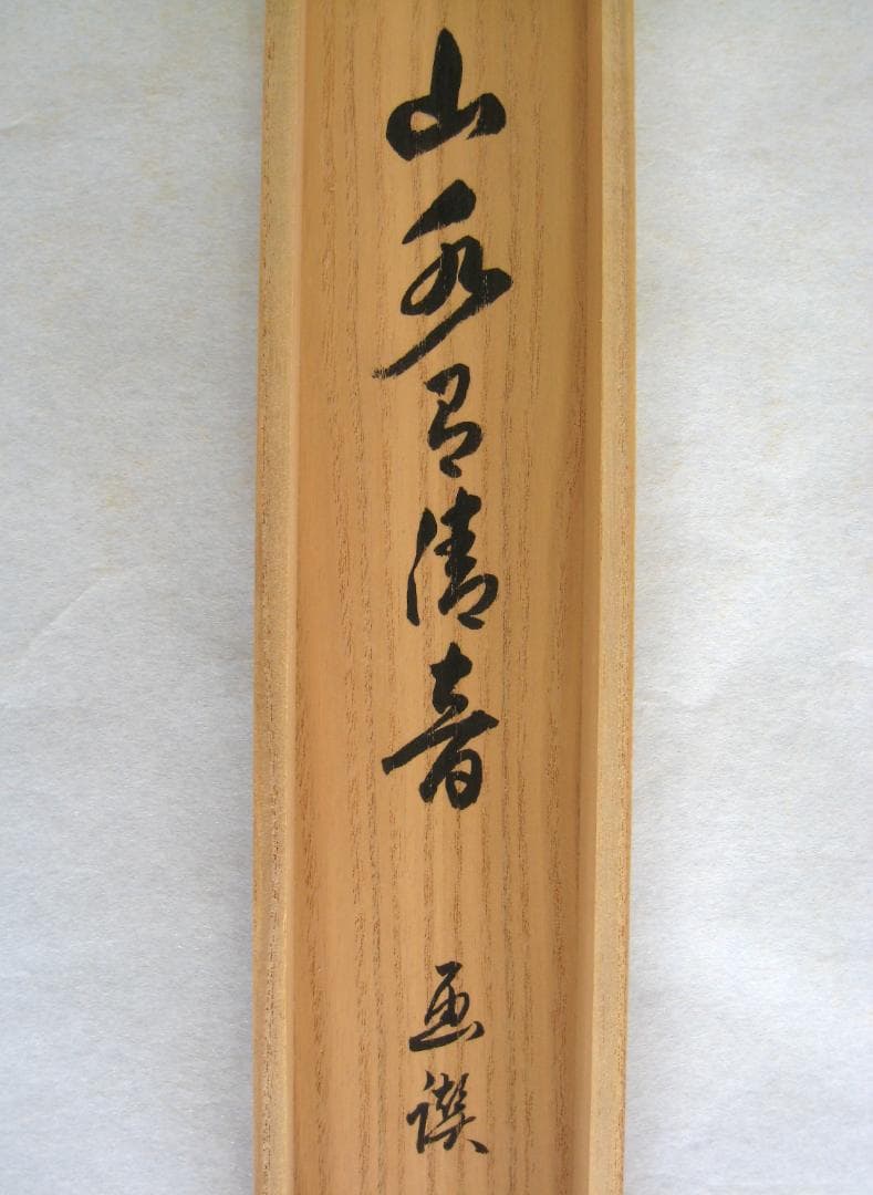 【真筆】茶掛　山水有清音 画賛 ◆大徳寺派 雲澤禅寺 足立泰道　共箱・タトウ箱付