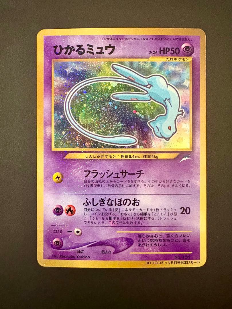 ひかるミュウ_「月刊コロコロコミック01年5月号」 おまけカード PROMO …