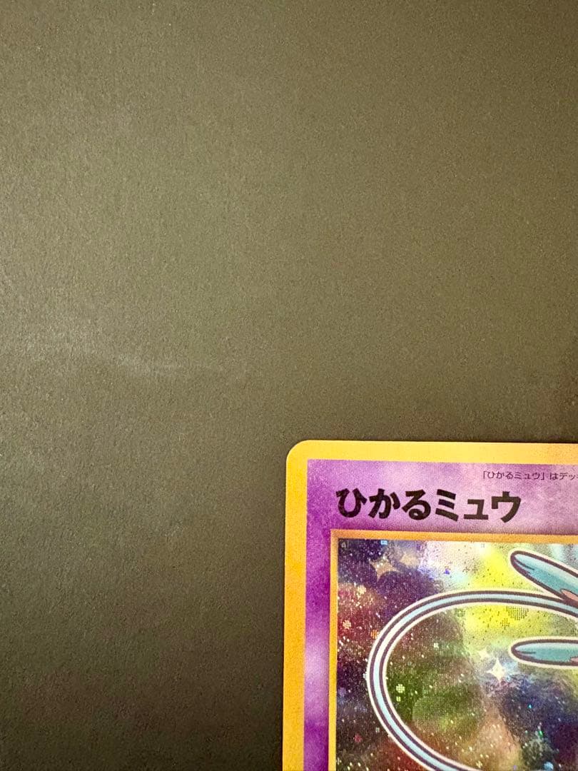 ひかるミュウ_「月刊コロコロコミック01年5月号」 おまけカード PROMO …