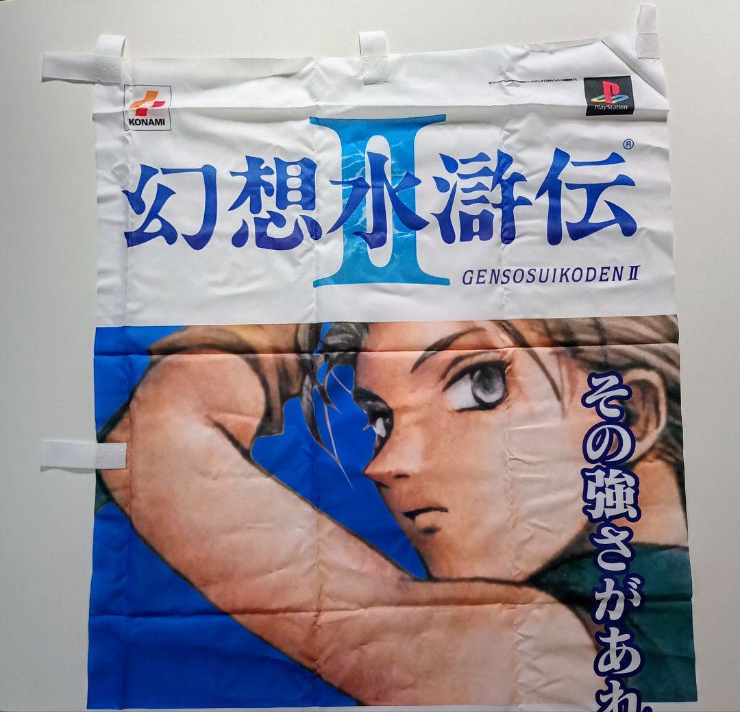【希少品】 幻想水滸伝Ⅱ 販促用のぼり プレイステーション1版
