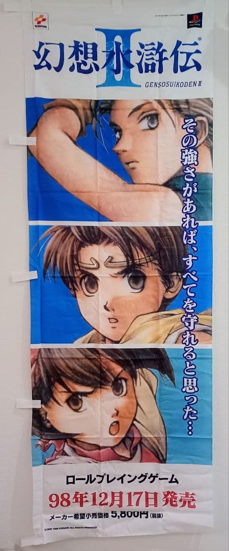 【希少品】 幻想水滸伝Ⅱ 販促用のぼり プレイステーション1版