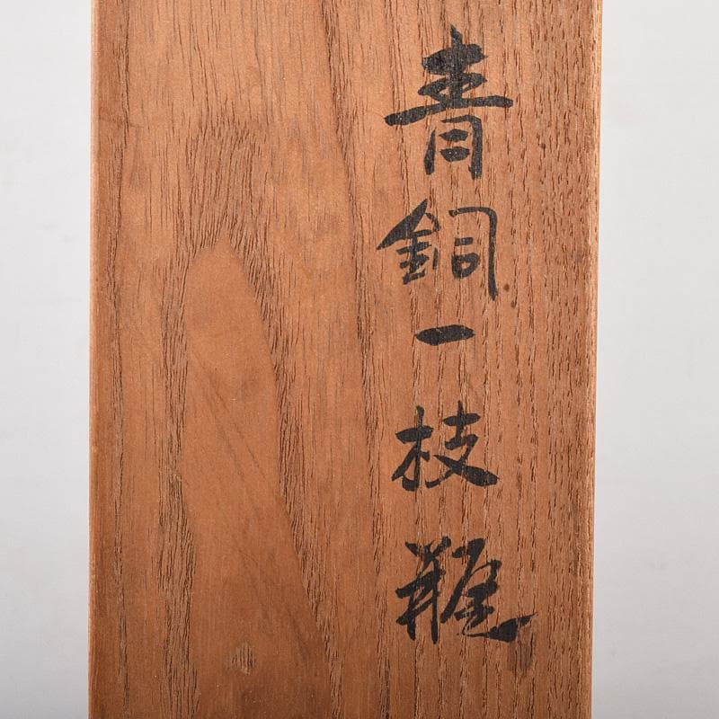 平安　秦蔵六造　青銅一枝瓶　鶴首瓶　共箱　D　R7766