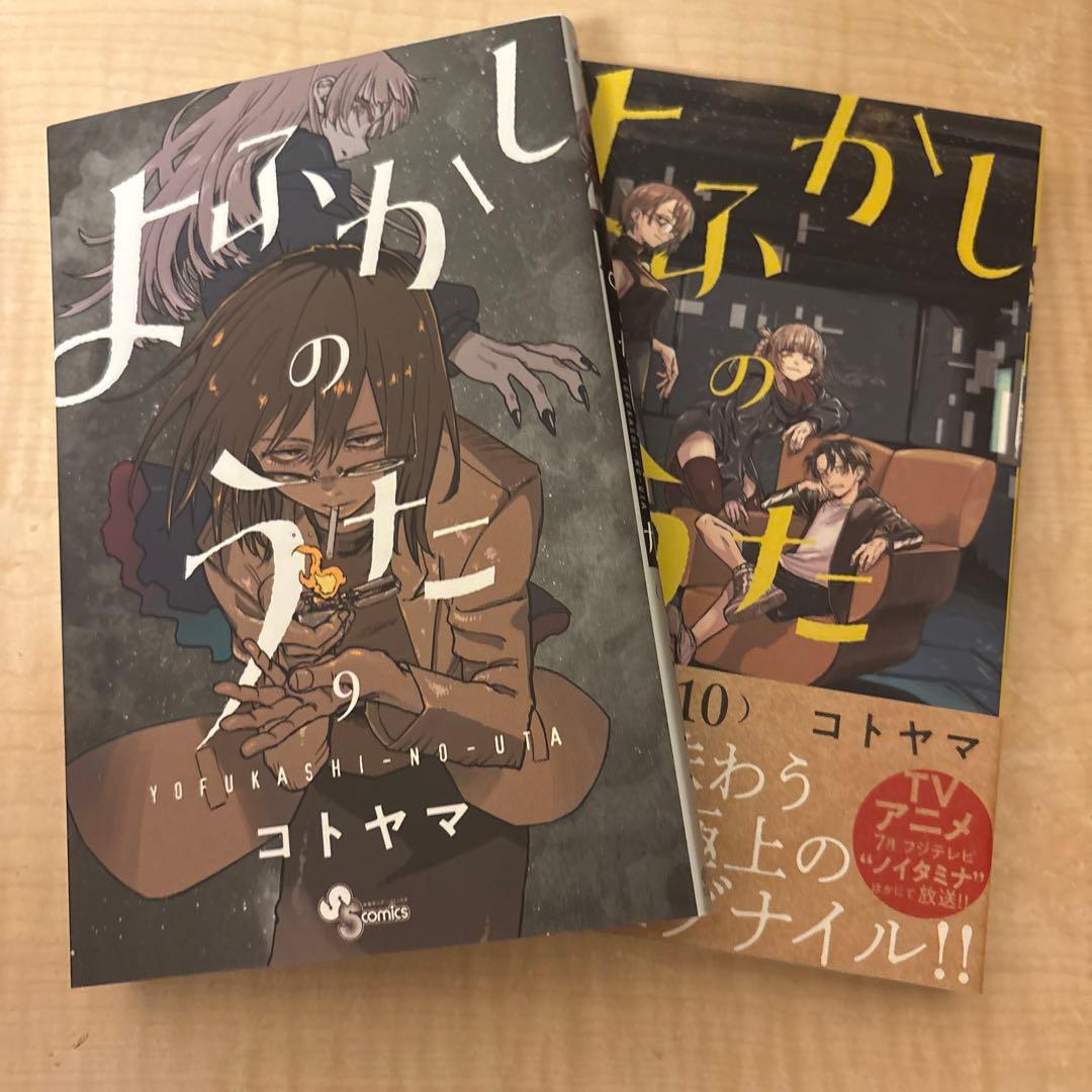 よふかしのうた　全20巻　コミックス