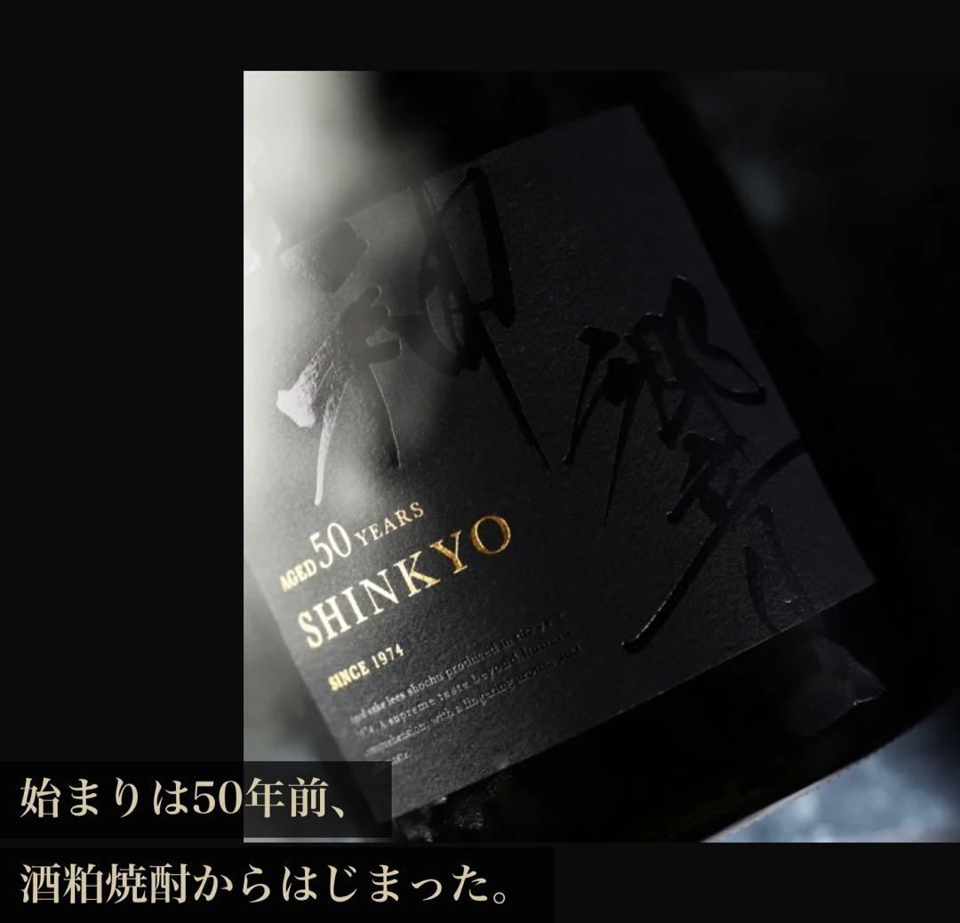 数量限定 限定販売 神響 SHINKYO 50年 720ml 焼酎