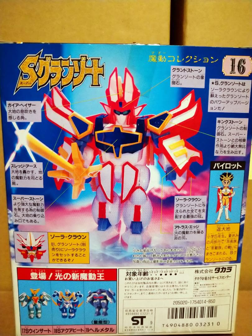 魔動コレクション 16 スーパーグランゾート