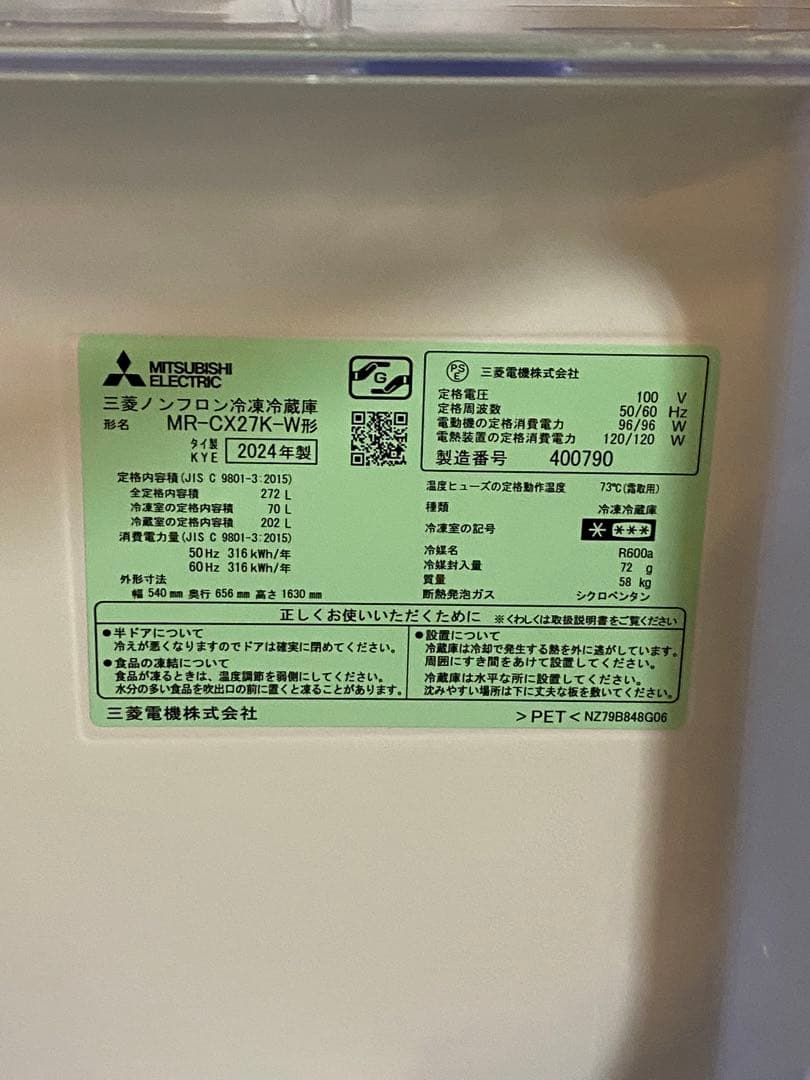 3ドアノンフロン冷凍冷蔵庫　三菱　272L MR-CX27K 2024年製