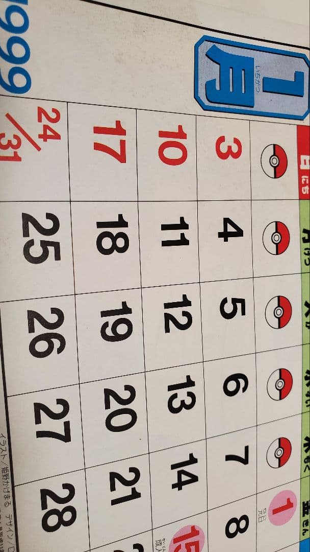 姫野かげまる1999年ポケモンカレンダー　モンスターボールふろく付き