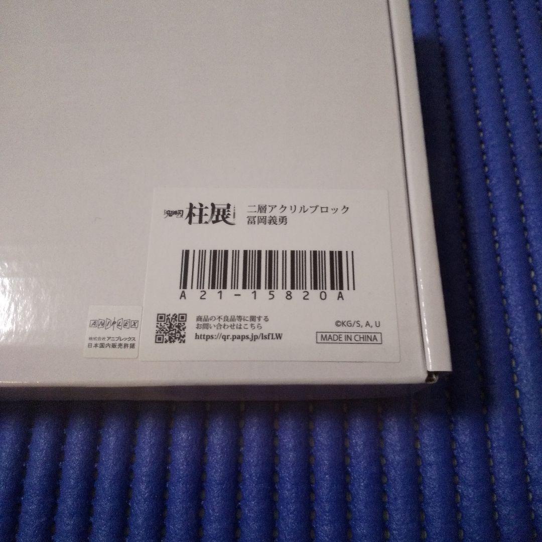 鬼滅の刃 柱展 二層アクリルブロック 冨岡義勇