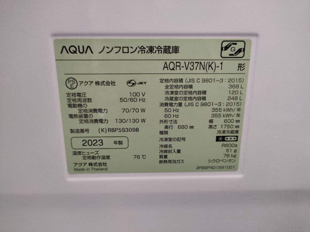 2023年製 美品 アクアAQUA 368L 大型冷凍冷蔵庫 AQR-V37N