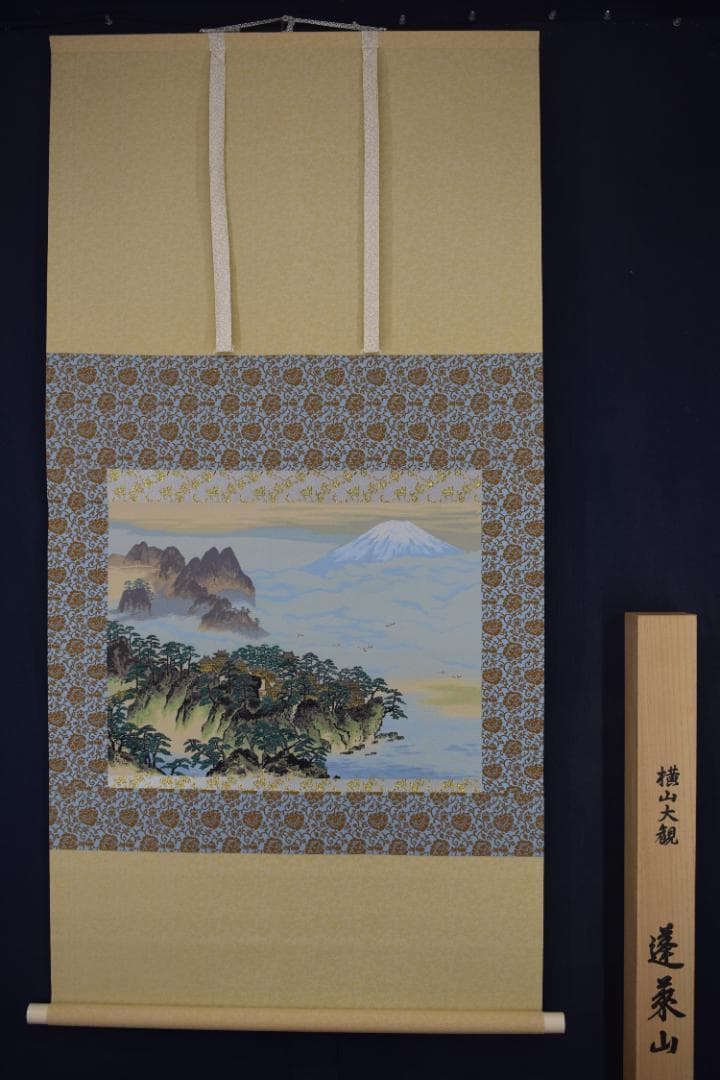 【複製】横山大観/蓬莱山図/織物/掛軸☆宝船☆Z-455