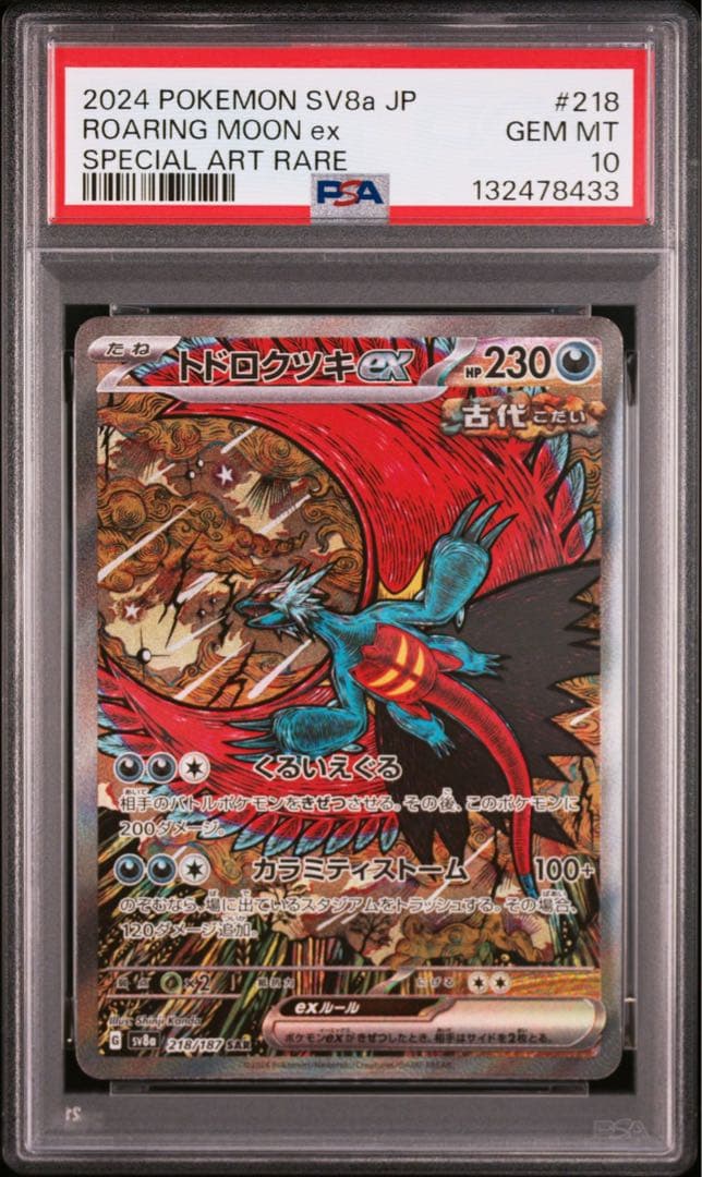PSA10 トドロクツキex sar テラスタルフェスex 218
