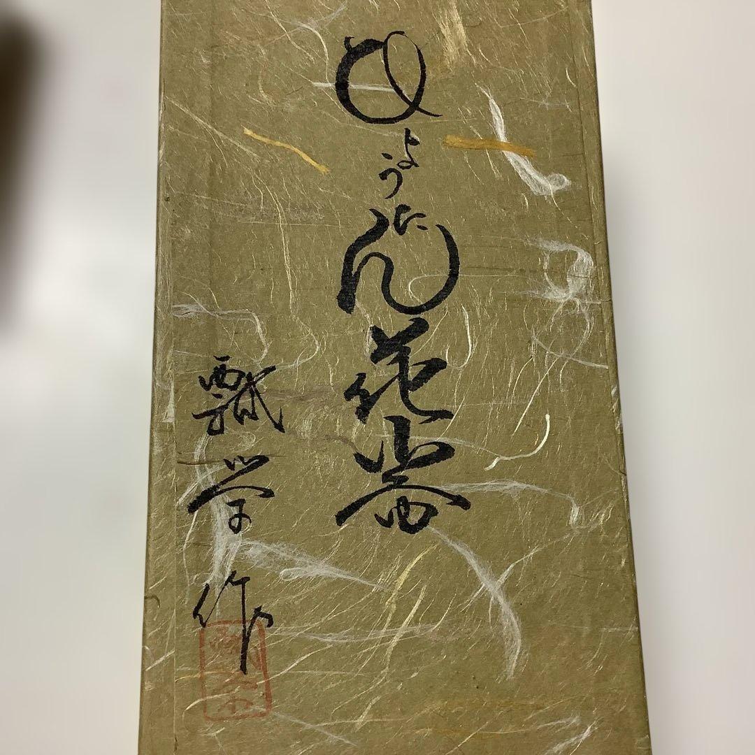 瓢栄 作 瓢箪 ひょうたん 花器 華道具 古美術 壁掛け 高さ　花瓶 瓢箪型