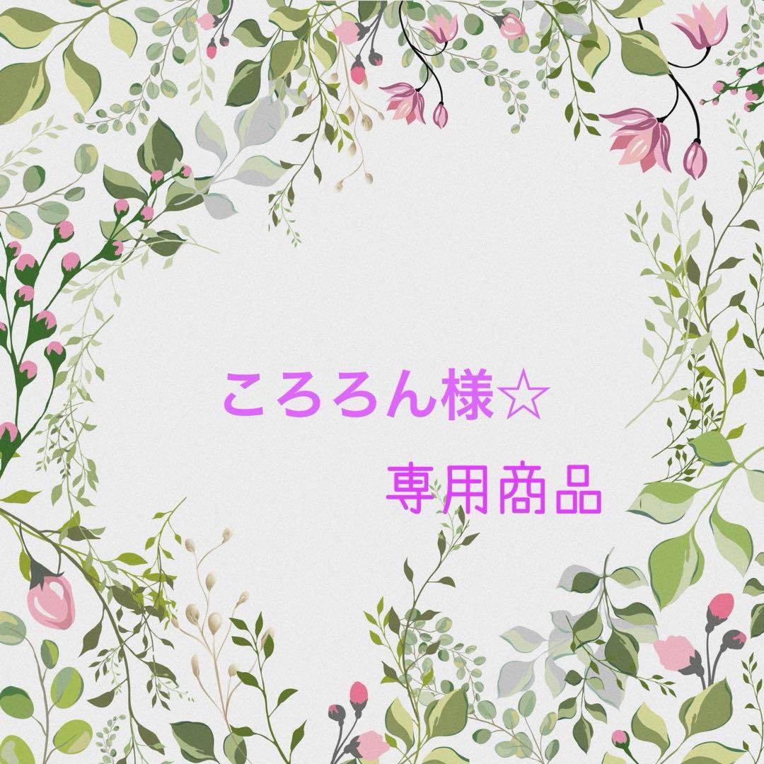 ころろん様☆ご予約商品