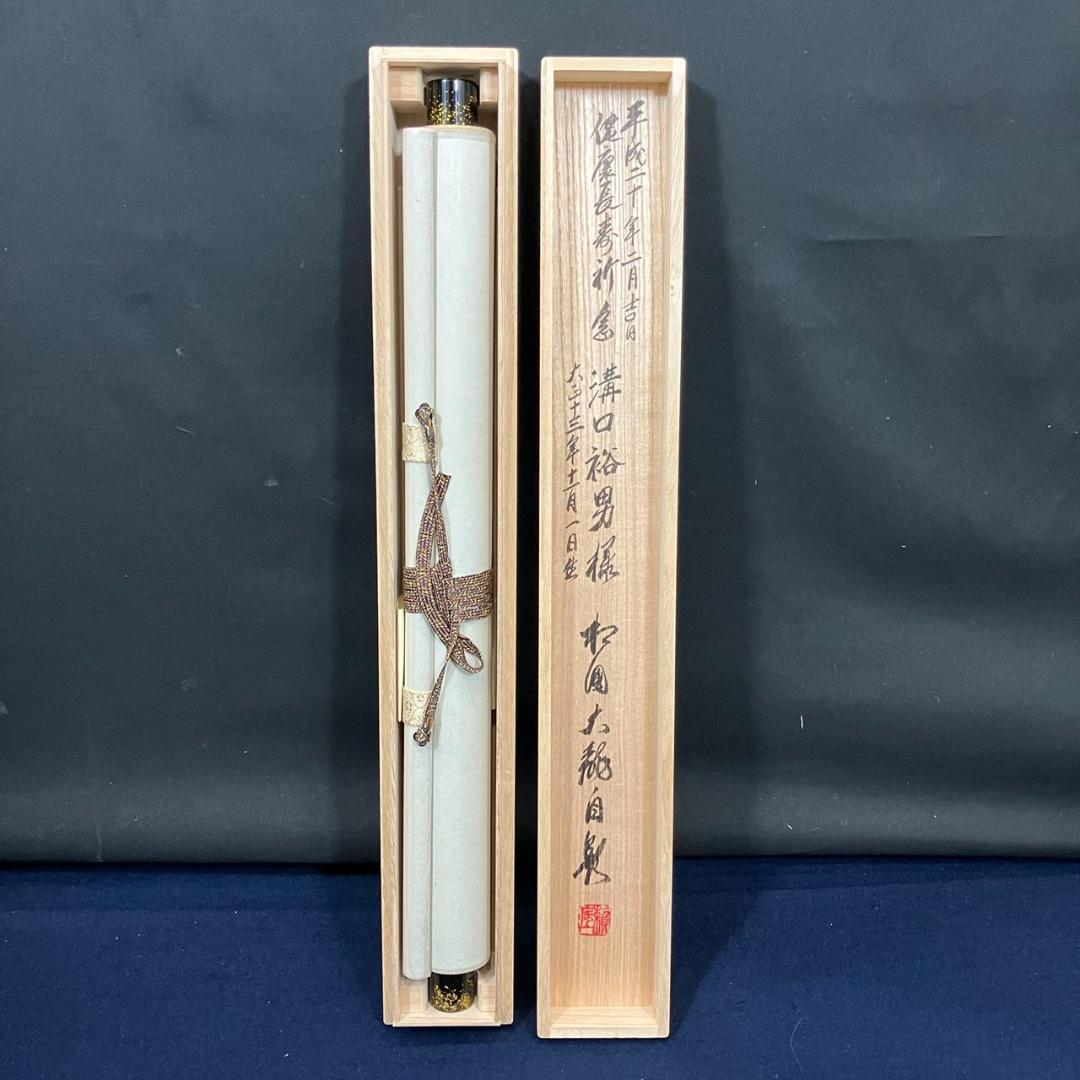 4186 有馬頼底「天翔来福寿」 共箱 肉筆 紙本 書 掛軸 臨済宗 相国寺