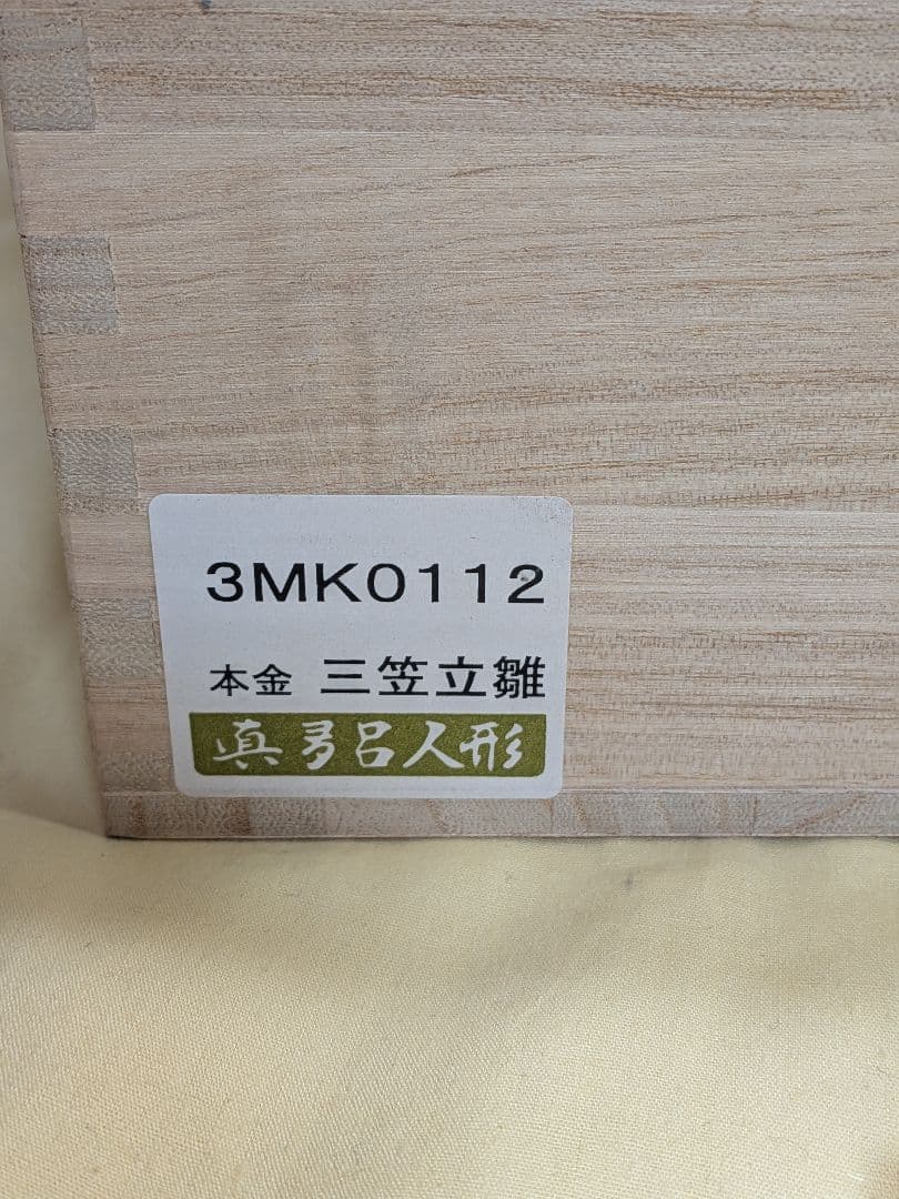 真多呂人形　本金　三笠立雛　真多呂作