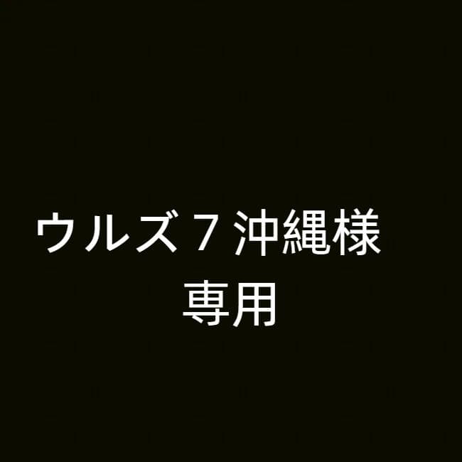 ウルズ７沖縄