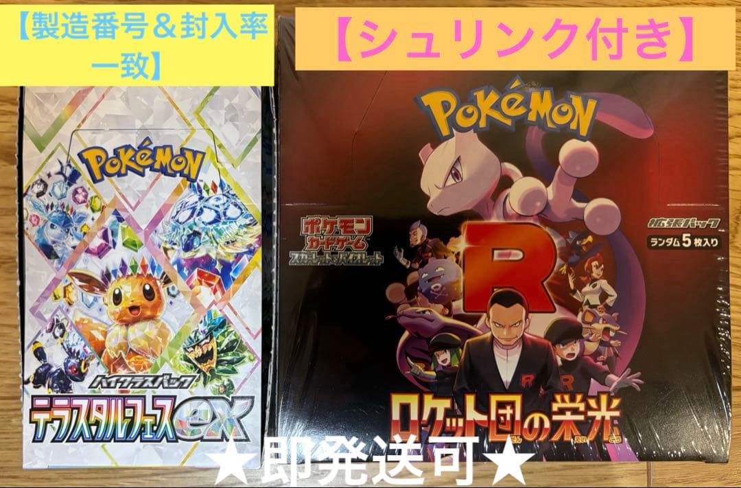 【シュリンク付き】ロケット団の栄光 ＆【封入率一致】テラスタルフェスex ポケカ