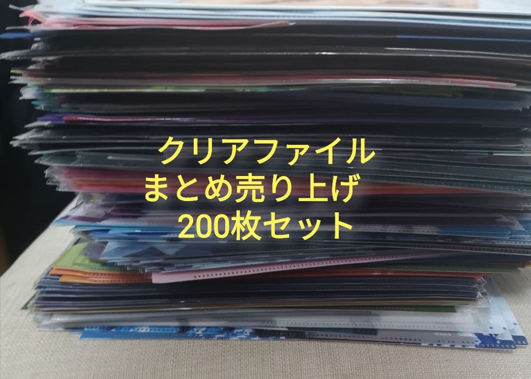 クリアファイル 300枚セット　おまけ付き