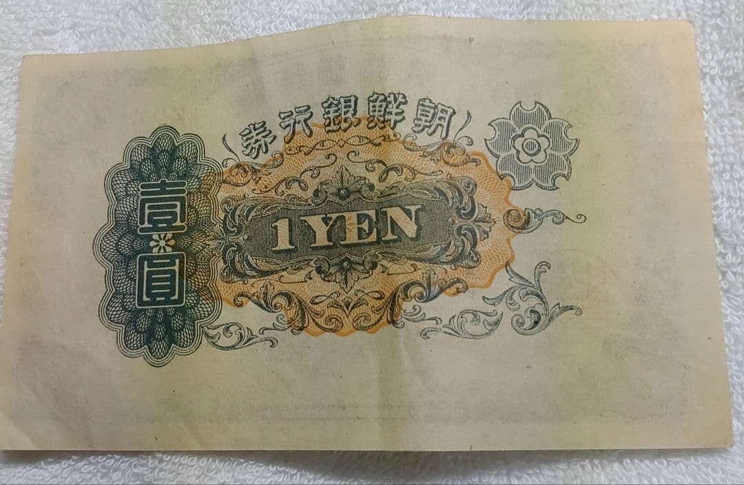 古札 朝鮮銀行券 朝鮮銀行 壹圓　壽老人 ロットNo.292