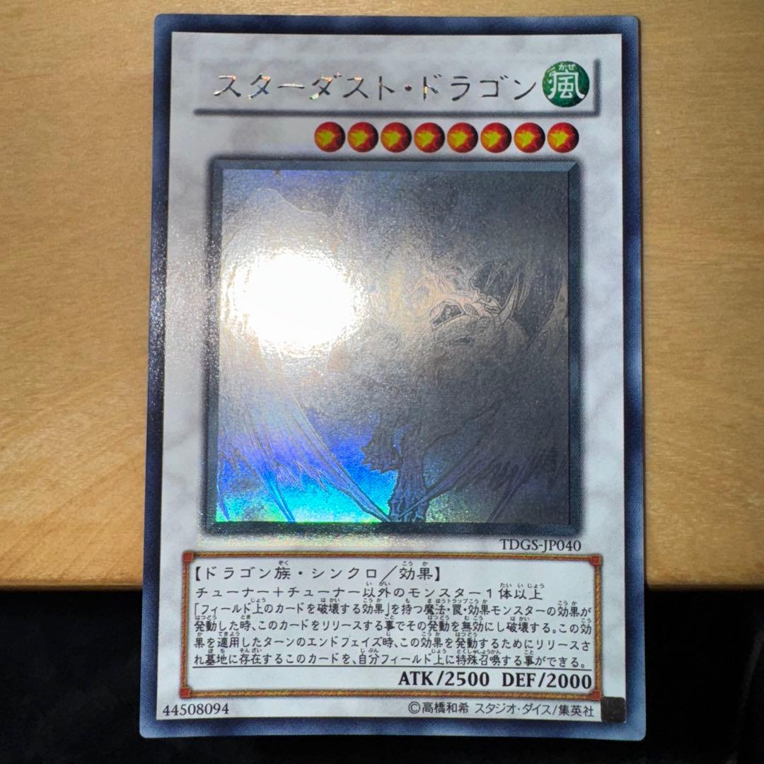 遊戯王 スターダスト・ドラゴン ホログラフィックレア TDGS-P040 極美品