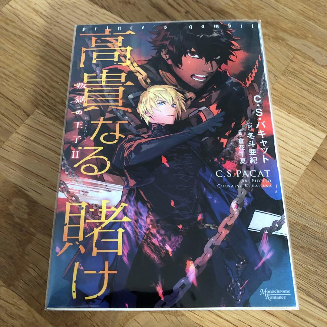 叛獄の王子シリーズ 外伝 4冊 C・S・パキャット 夏の離宮 高貴なる賭け
