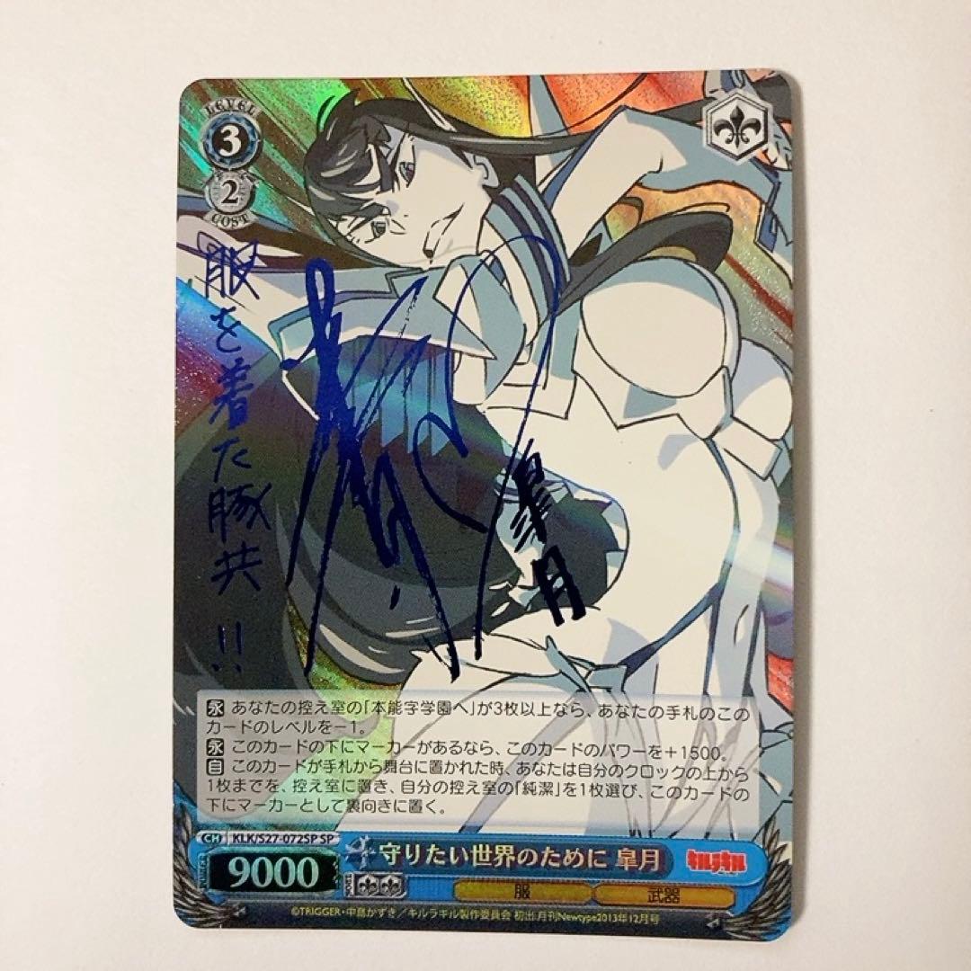 ヴァイスシュヴァルツ キルラキル 守りたい世界のために 皐月 SP サイン