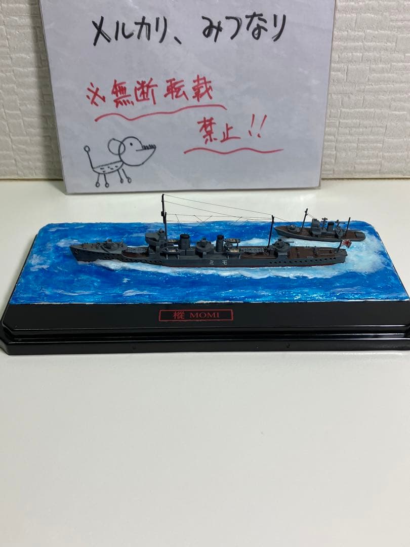 【プラモデル完成品】旧日本海軍・駆逐艦「樅（もみ）」