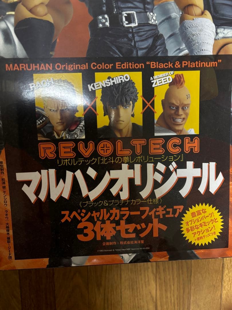 新品未使用　レア品　北斗の拳　マルハンオリジナルフィギュア3体セット　ジード団員