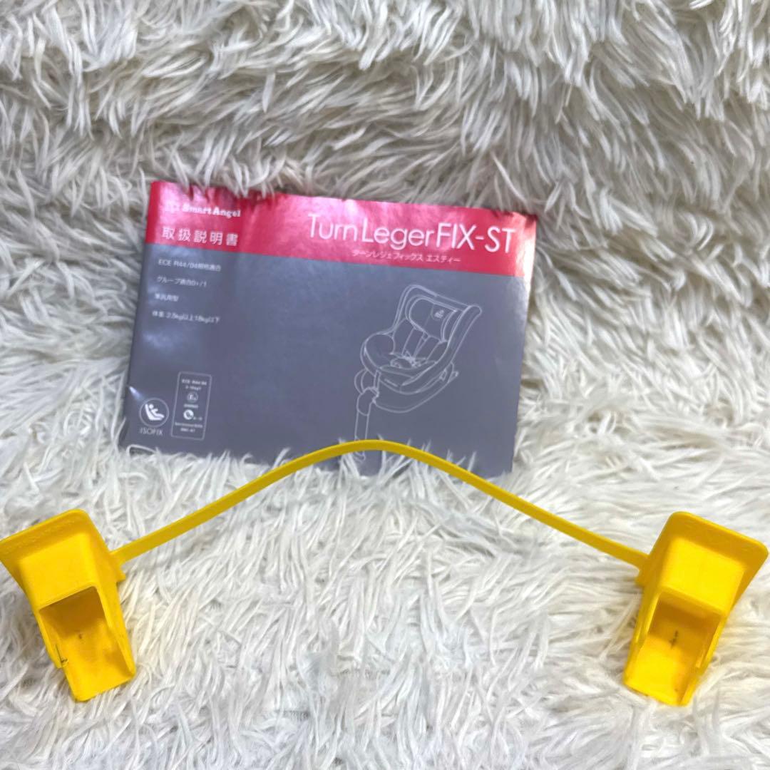 美品！　スマートエンジェル ターンレジェFIX-ST ISOFIX