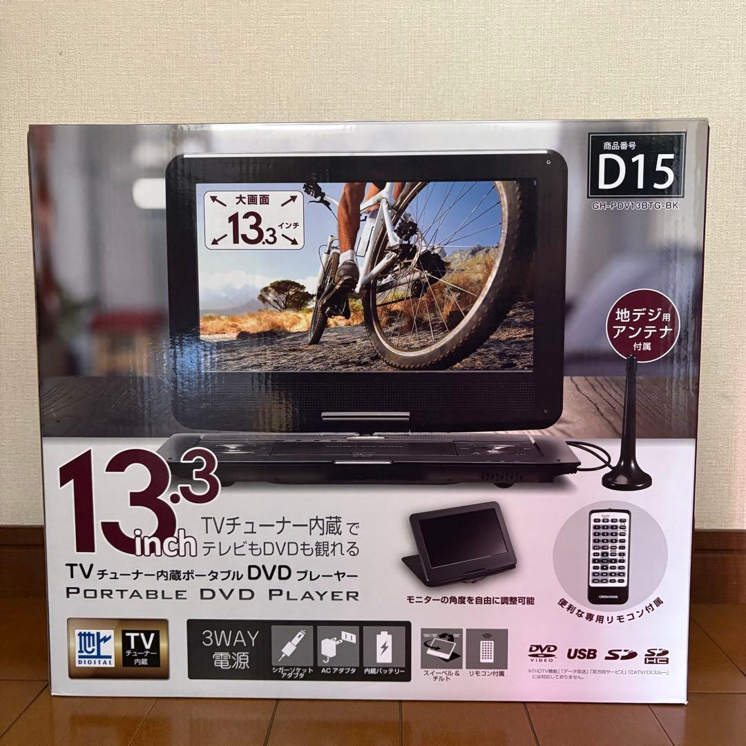 GREEN HOUSE ポータブルDVDプレーヤー 13.3インチ