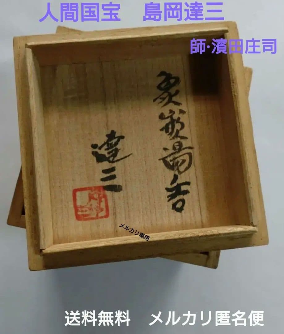 人間国宝　島岡達三作　象嵌湯呑　共箱、黄布、陶歴書