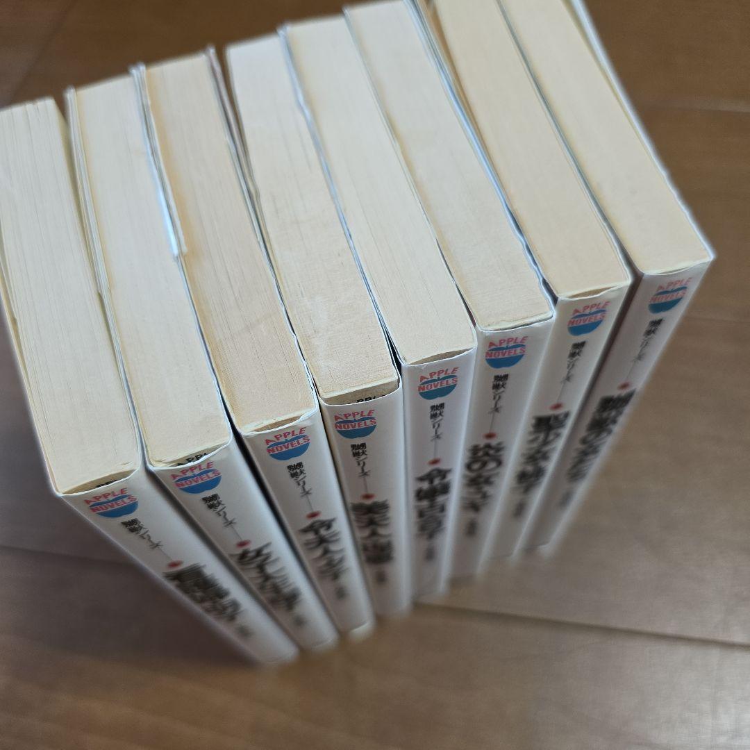 千草忠夫　嬲獣シリーズ　全8巻セット　アップルノベルス　日本出版社