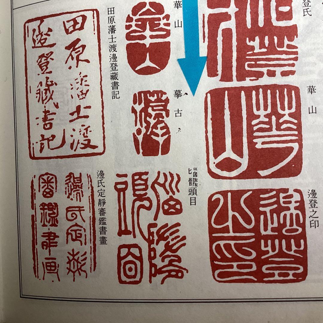 渡辺崋山　紙本水墨風景画　捲り肉筆画　落款印譜照合済　必携落款辞典　模写　110