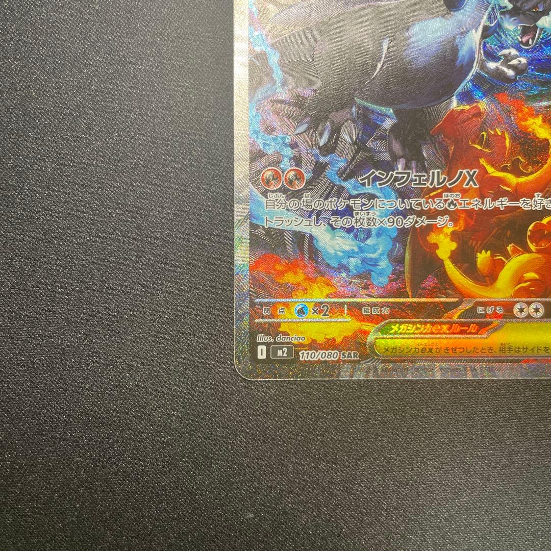 ポケモンカード【メガリザードンX ex SAR】