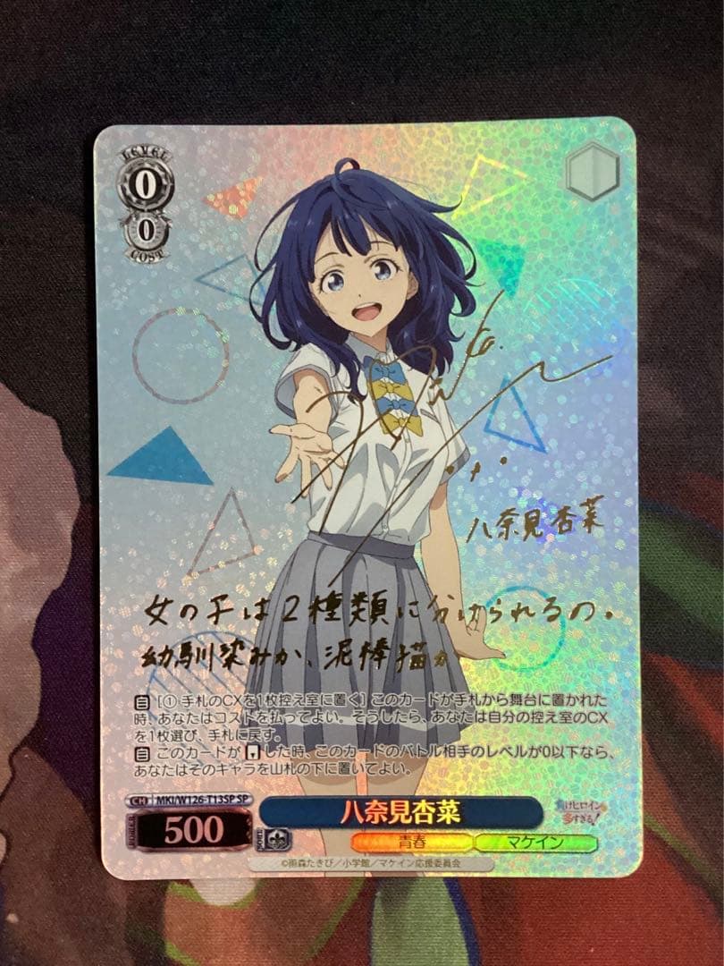 WS 負けヒロインが多すぎる 八奈見杏菜 SP サイン