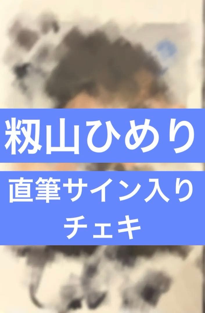 籾山ひめり Jamie エーエヌケー 直筆サイン入りチェキ 高嶺のなでしこ