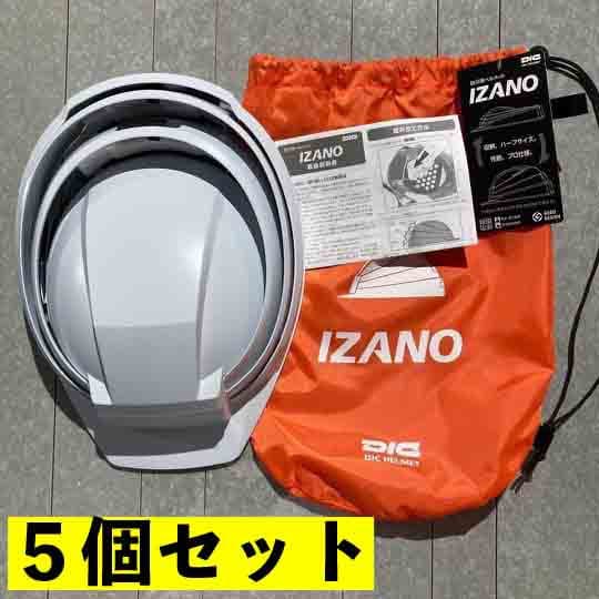 折りたたみ防災用ヘルメット「IZANO」5個