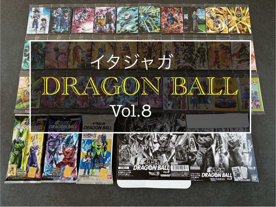 ⑧ イタジャガ ドラゴンボール　8弾 コンプ