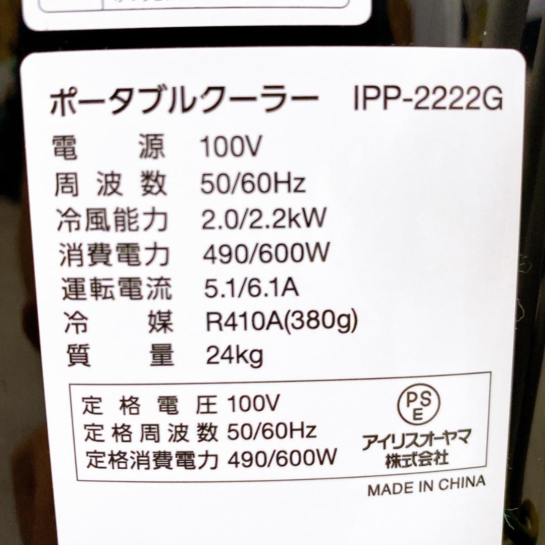 アイリスオーヤマ ポータブルクーラー IPP-2222G