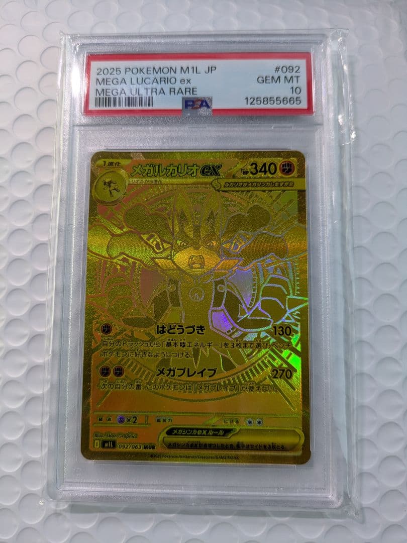 PSA10メガルカリオex MUR