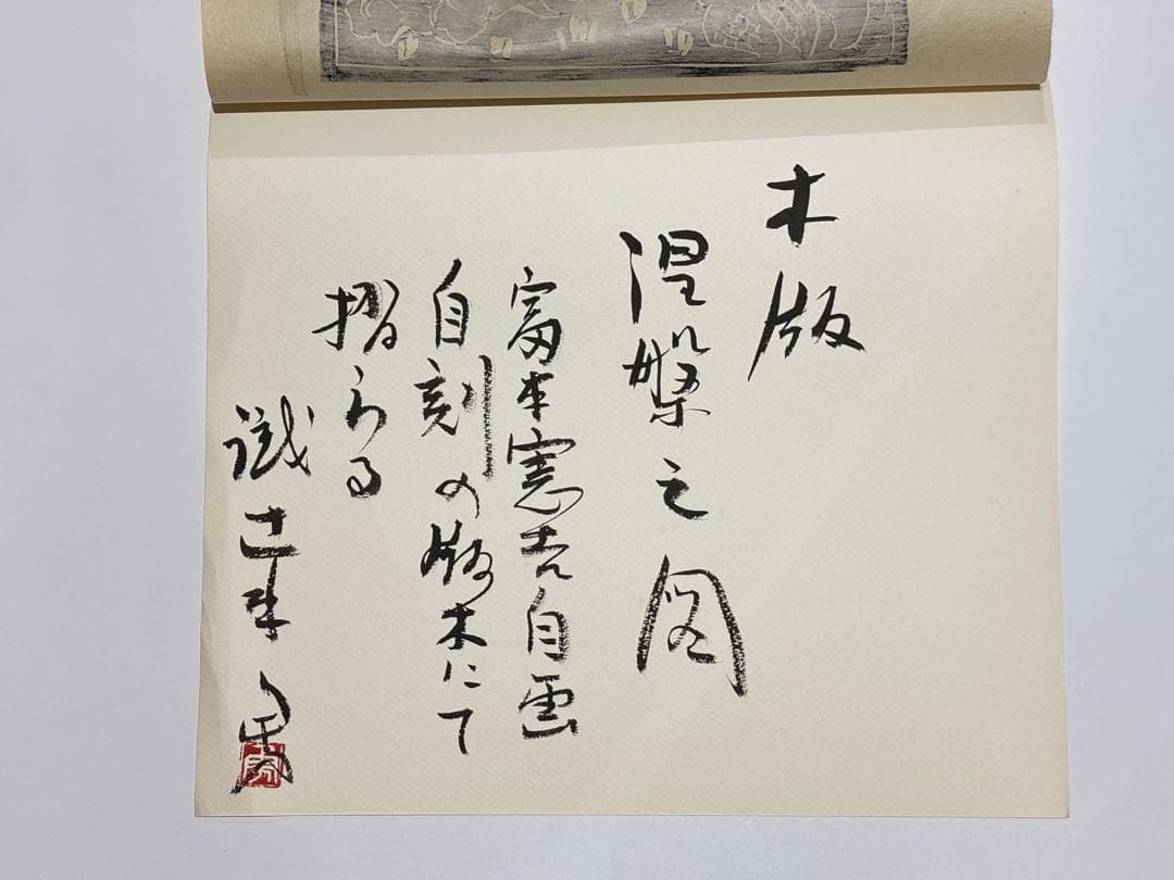 「富本憲吉木版画 涅槃之図」自刻版画集 加藤版画研究所 １枚|木版刷り現代版画