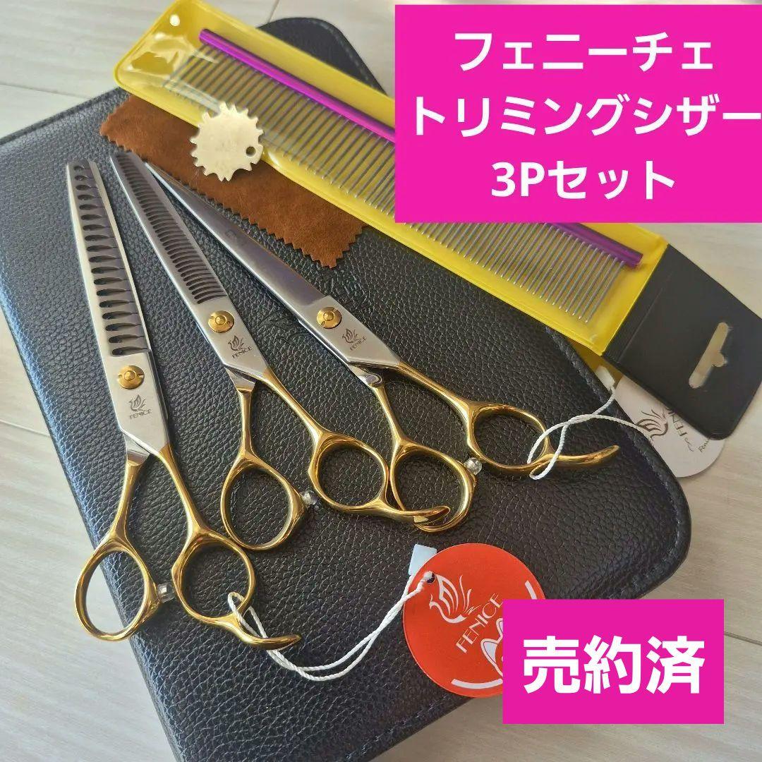 新品★フェニーチェ トリミングシザーセット★セニング&ストレートシザー