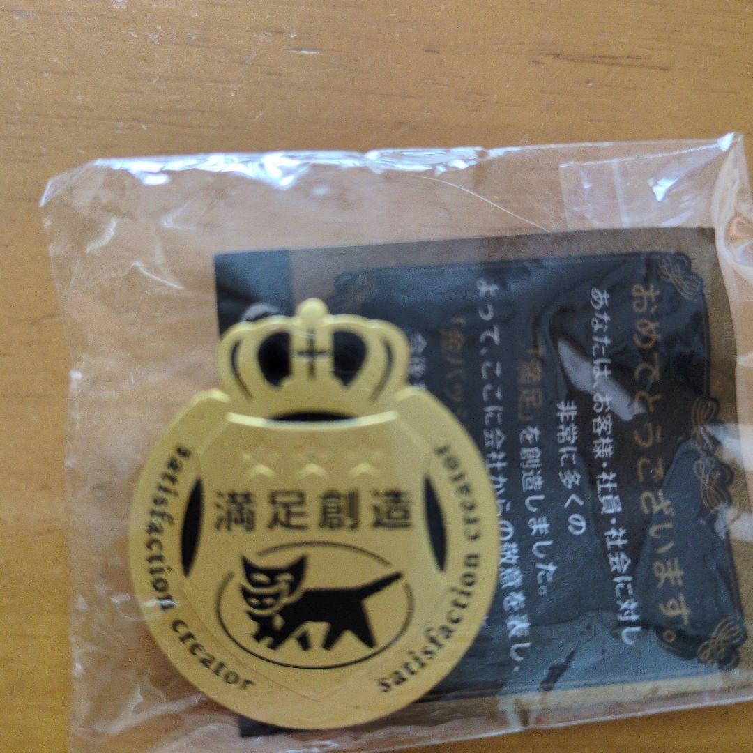 クロネコヤマト満足創造バッチ全４種コンプリート＋おまけ