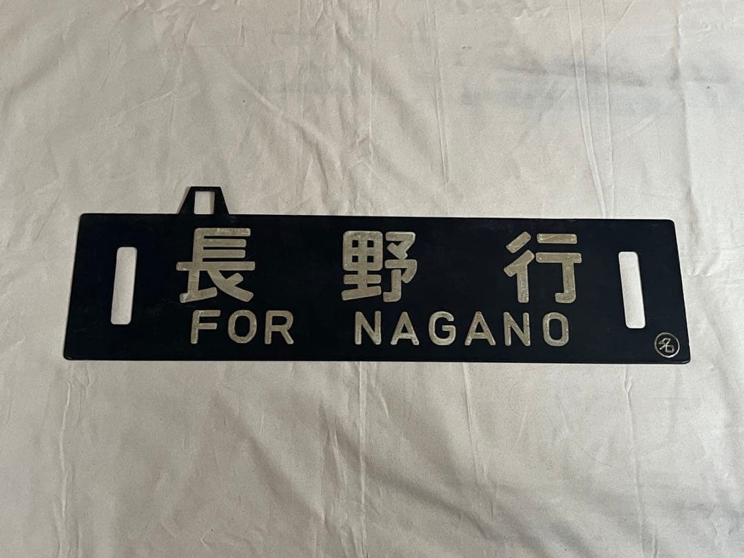 鉄道部品　サボ　名古屋行/長野行