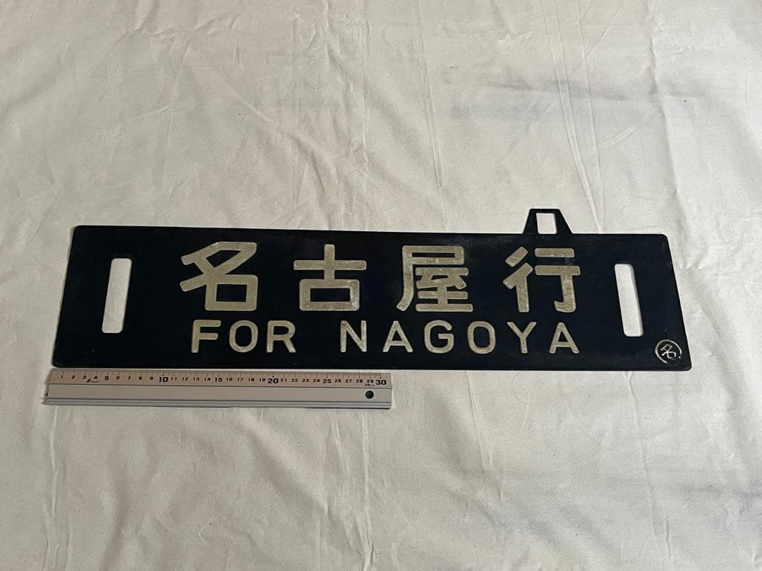 鉄道部品　サボ　名古屋行/長野行